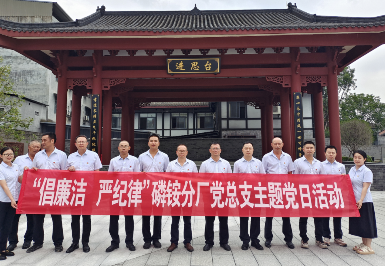 公司磷銨分廠黨總支部開展“倡廉潔 嚴紀律”主題黨日活動